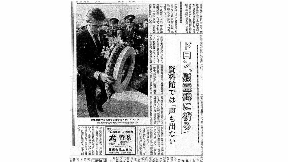 アラン・ドロンさんの広島訪問を伝える1983年11月1日の中国新聞朝刊紙面