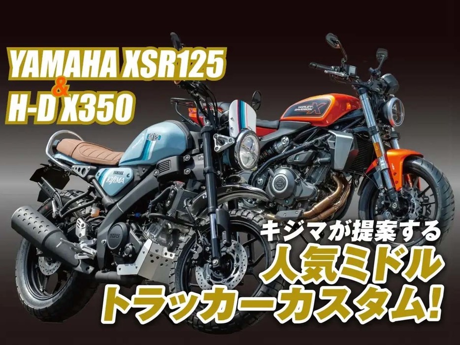 ヤマハXSR125＆ハーレーダビッドソンX350のキジマカスタムをチェック！