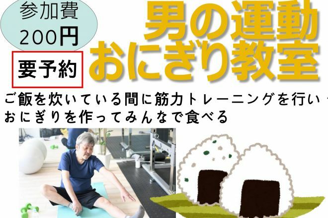 話題になった「男の運動おにぎり教室」のポスター