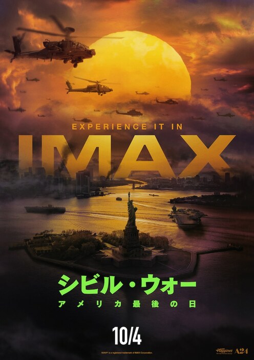 「シビル・ウォー アメリカ最後の日」IMAX版ポスタービジュアル