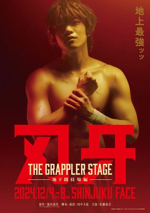 『刃牙 THE GRAPPLER STAGE ー地下闘技場編ー』（c）板垣恵介（秋田書店）1992　（c）刃牙 THE GRAPPLER STAGE 製作委員会