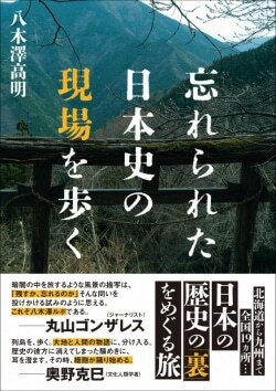 『忘れられた日本史の現場を歩く』八木澤高明［著］、辰巳出版