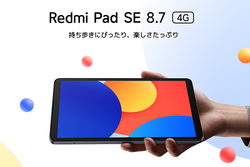 「Redmi Pad SE 8.7」