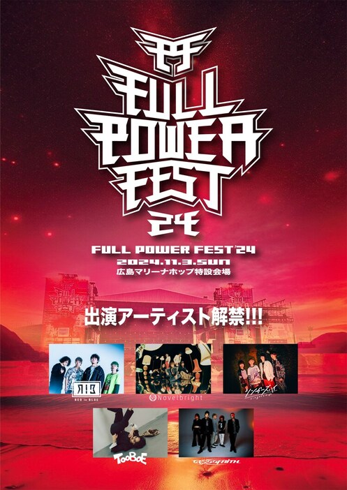 「FULL POWER FEST'24」告知画像