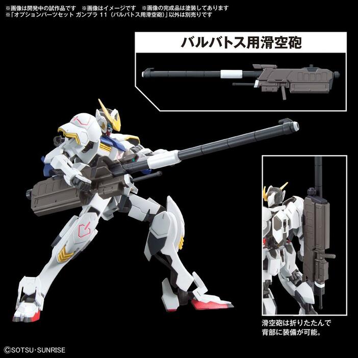 ガンプラ用のオプションパーツ「オプションパーツセット ガンプラ 11（バルバトス用滑空砲）」（c）創通・サンライズ