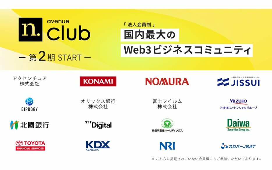 「N.Avenue club」、法人会員制の国内最大Web3ビジネスコミュニティとして二期をスタート