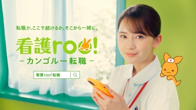 『看護roo!転職』のCMに出演している女性は？