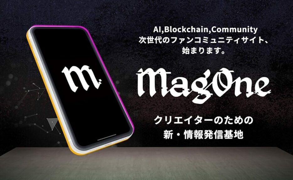 まぐまぐ、クリエイターのためのファンサイトプラットフォーム「MagOne」を提供開始