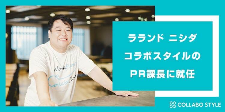 株式会社コラボスタイルの“PR課長”に就任したラランド・ニシダ。