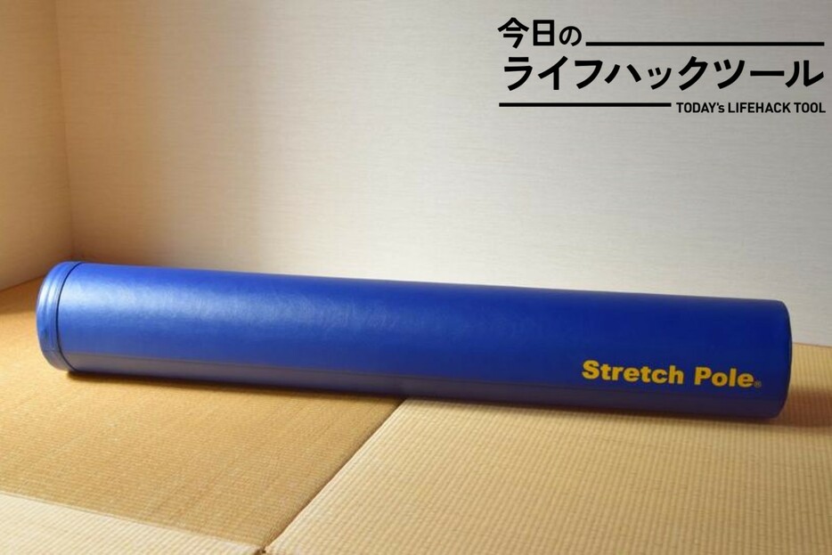 毎日使いたいほど気持ちがいい！「ストレッチポールに寝転ぶだけ」で呼吸の浅さや疲れやすさが改善【今日のライフハックツール】