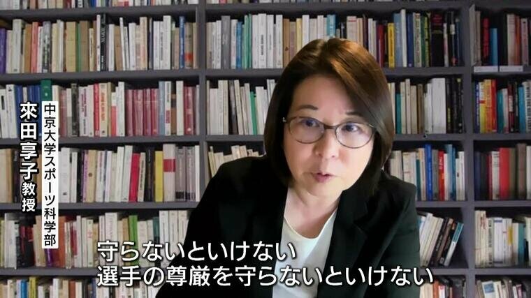 中京大学スポーツ科学部　來田享子教授