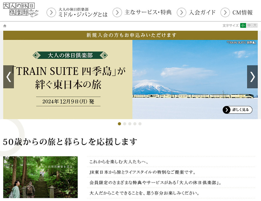 JR東日本の「大人の休日倶楽部」は50歳以上が対象。さまざまな特典があるので、鉄道の旅が好きな大人なら加入を検討してみてもいいでしょう（画像はJR東日本公式サイトより引用）