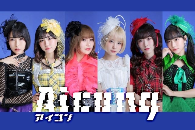 6人組アイドル・グループ“Aicong”、シングル「正気の沙汰デーナイトフィーバー」でメジャー・デビュー