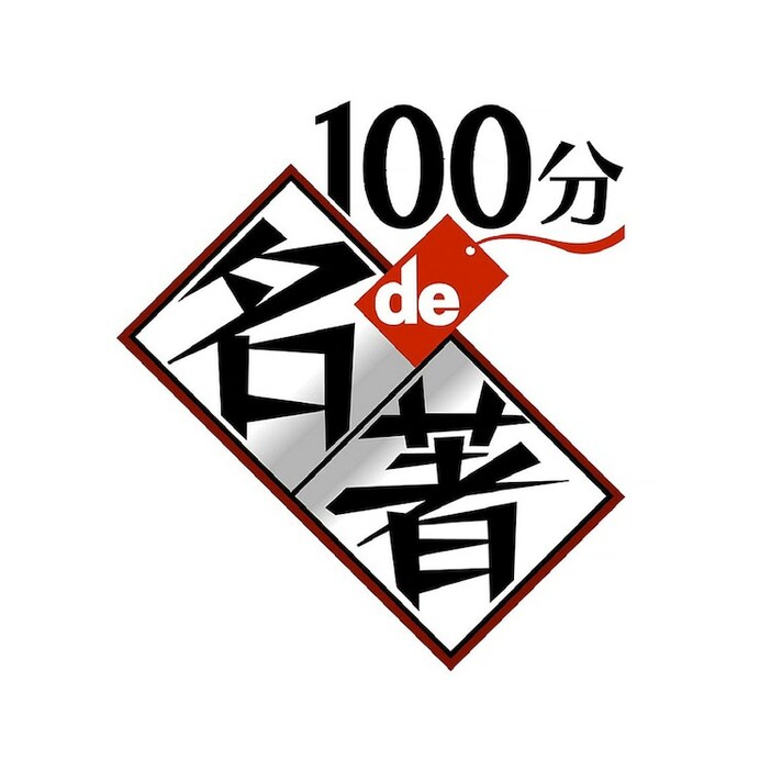 「100分de名著」ロゴ（提供：NHK）