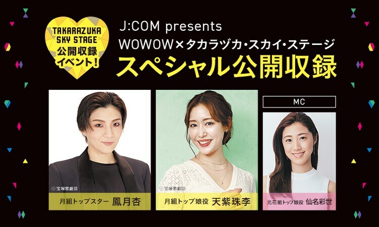 「J:COM presents WOWOW×タカラヅカ・スカイ・ステージ スペシャル公開収録」ビジュアル