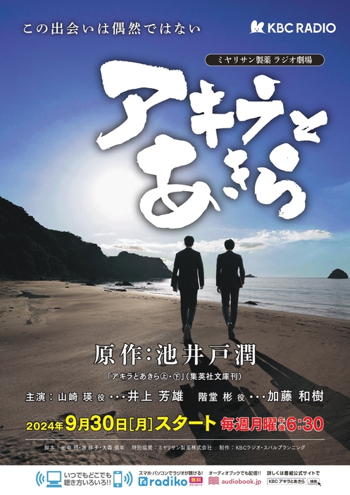 ミヤリサン製薬 ラジオ劇場『アキラとあきら』ビジュアル