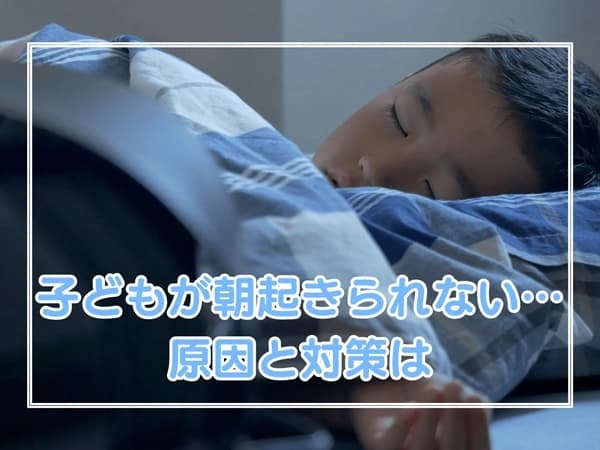 「早く起きなさい！」ってもう叱りたくない…子どもが朝起きられない原因と対策は【医師監修】