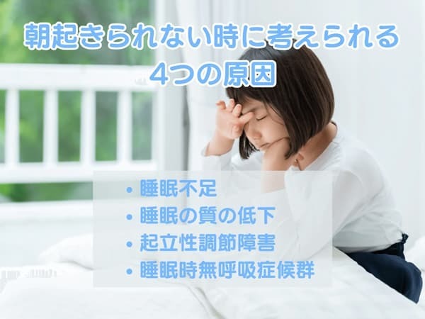 朝起きられない時に考えられる4つの原因は？　簡易セルフチェック付き