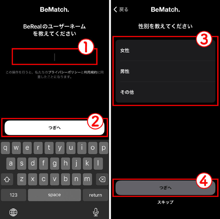 「BeMatch.」の登録方法とマッチングまでの流れ1