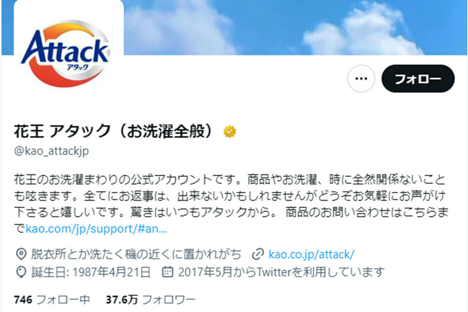 花王アタックの公式X