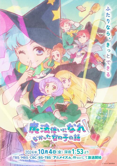 「魔法使いになれなかった女の子の話」のビジュアル（C）「まほなれ」製作委員会