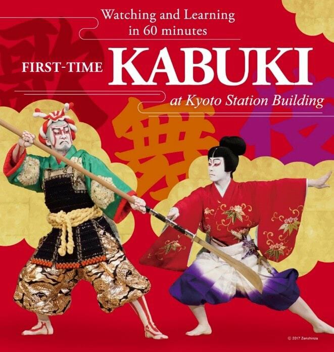 「FIRST-TIME KABUKI at Kyoto Station Building」ビジュアル