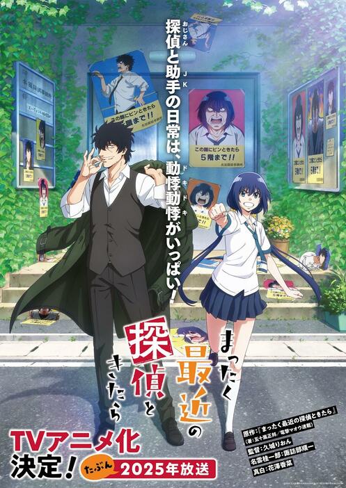 「まったく最近の探偵ときたら」のティザービジュアル（C）2024 五十嵐正邦／KADOKAWA／まったく最近の製作委員会ときたら