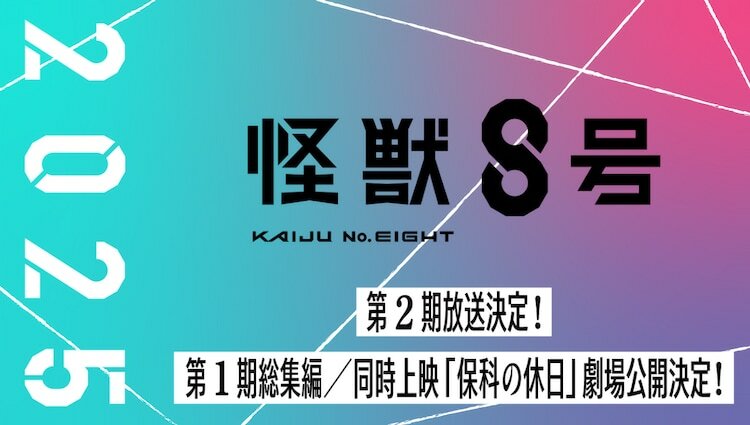 アニメ「怪獣8号」最新情報の告知画像。