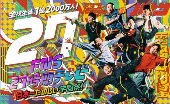 （画像：フジテレビ『FNS27時間テレビ 日本一たのしい学園祭！』公式サイトより）