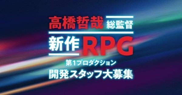 シリーズ総監督・高橋哲哉氏のメッセージと詳しい募集職種が掲載された特設ページも開設。新作RPGではこれまでの作品よりも多くの新しいチャレンジを行っているとのこと