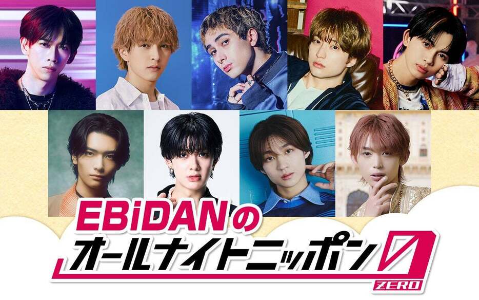 「EBiDANのオールナイトニッポン0」（C）ニッポン放送