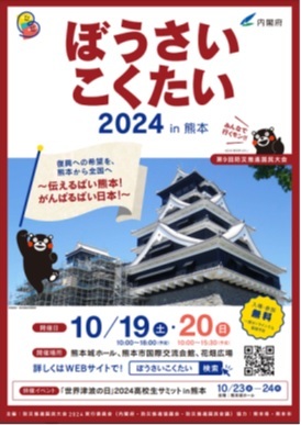 10月19日（土）・20日（日）に熊本県で開催される「第9回　防災推進国民大会（ぼうさいこくたい）」