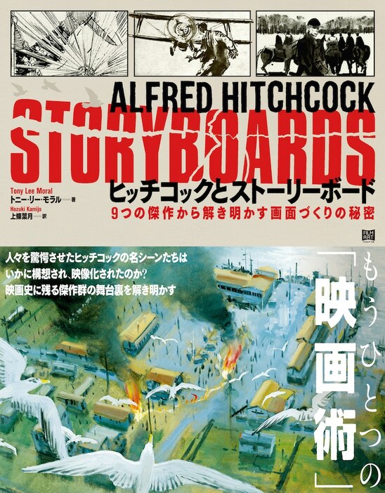 「ヒッチコックとストーリーボード 9つの傑作から解き明かす画面づくりの秘密」書影（帯あり）