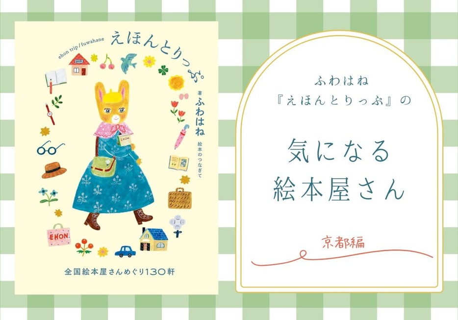 ふわはねさんが巡った絵本屋さんを紹介