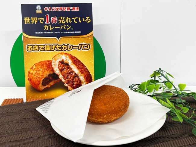 ギネス世界記録に認定された「お店で揚げたカレーパン」