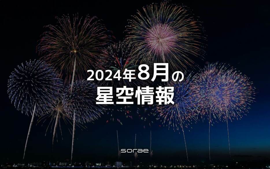 2024年8月の星空情報