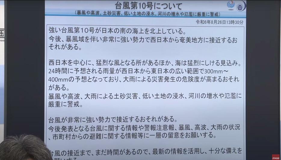 ［写真］会見場に掲示された台風10号にかんする説明