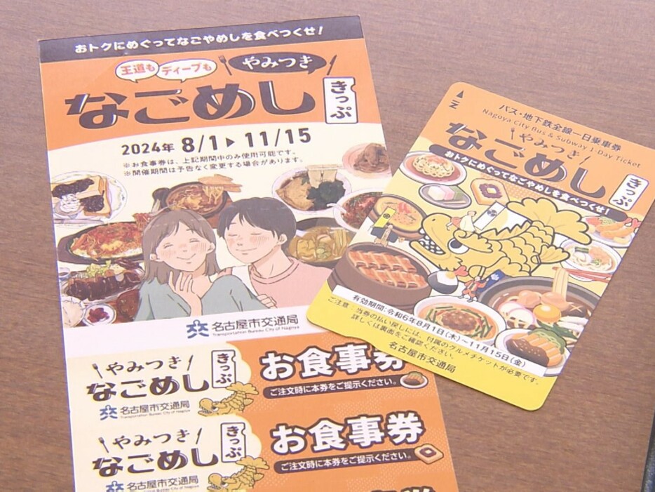 一日乗車券と食事券がセットになった「やみつきなごめしきっぷ」