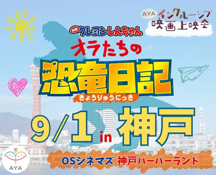 「映画クレヨンしんちゃん オラたちの恐竜日記」AYAインクルーシブ映画上映会の告知ビジュアル。