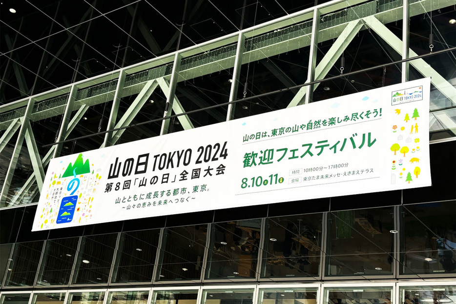 東京・八王子市で開催された「山の日全国大会東京2024歓迎フェスティバル」