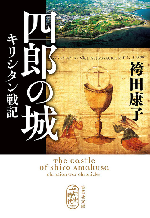 四郎の城 キリシタン戦記