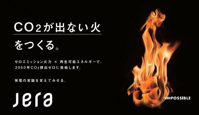 「CO2が出ない火をつくる。」をキーメッセージとしたJERAの広告（同社サイトから）