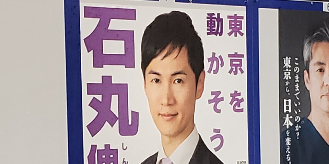 石丸伸二氏が落選した東京都知事選挙の選挙ポスター