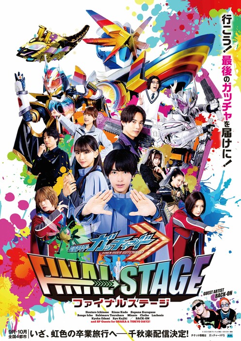 「仮面ライダーガッチャード ファイナルステージ」新ビジュアル - (c)2023 石森プロ・テレビ朝日・ADK EM・東映