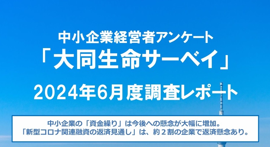 中小企業経営者を対象にしたアンケート調査「大同生命サーベイ」