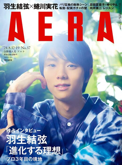 羽生結弦さんが表紙に登場する「AERA」8月12-19日合併号のビジュアル