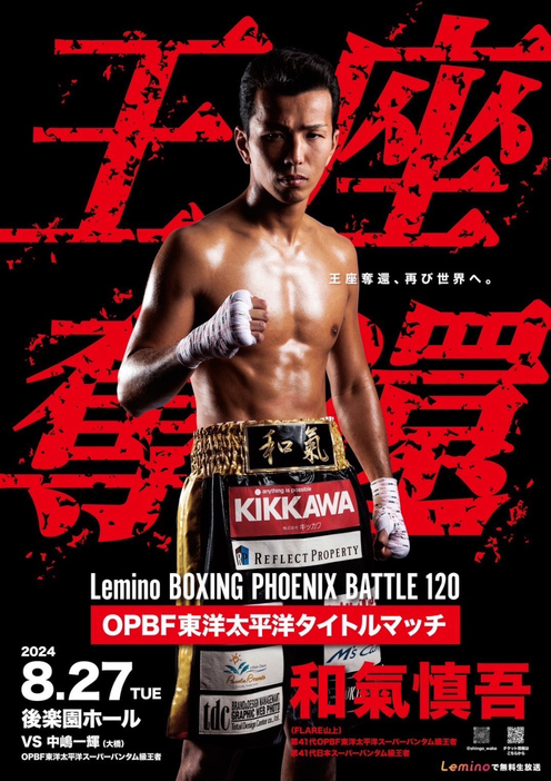 『Lemino BOXING PHOENIX BATTLE 120』