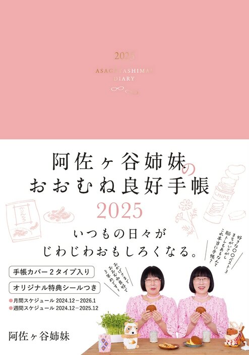 「阿佐ヶ谷姉妹のおおむね良好手帳2025」表紙