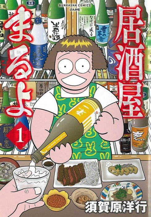 「居酒屋まるよ」1巻