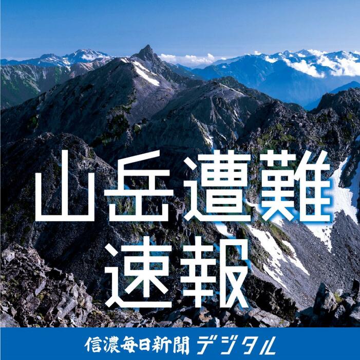 山岳遭難速報